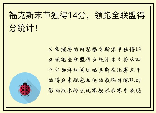 福克斯末节独得14分，领跑全联盟得分统计！