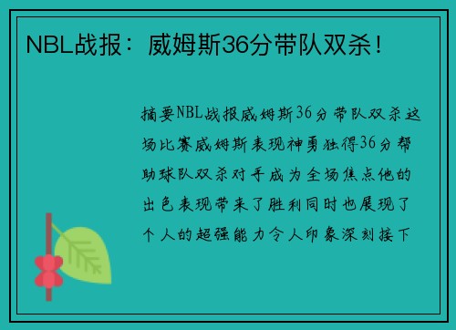 NBL战报：威姆斯36分带队双杀！